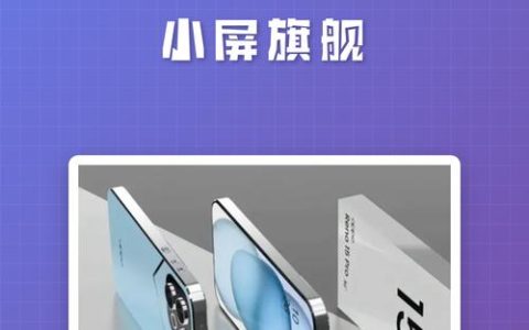 OPPO Reno15 Pro Mini – 超清影像小屏旗舰_资料大全