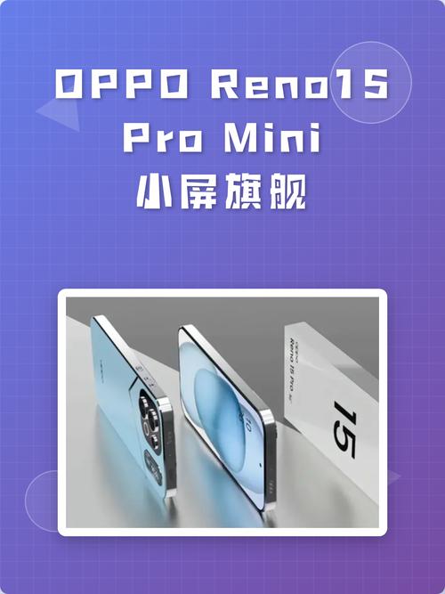 OPPO Reno15 Pro Mini - 超清影像小屏旗舰_资料大全-1