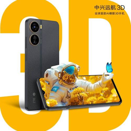 中兴远航3D – 3D视觉智能手机_资料大全
