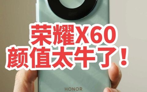 荣耀X60 – 超长续航智能手机_百科资料