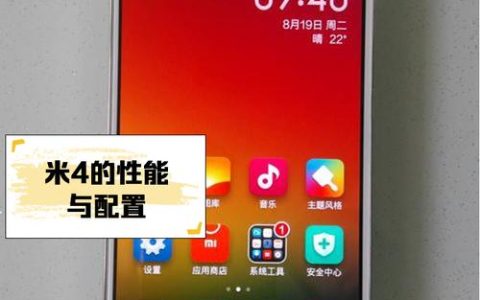 小米手机4 – 经典智能旗舰手机_百科资料