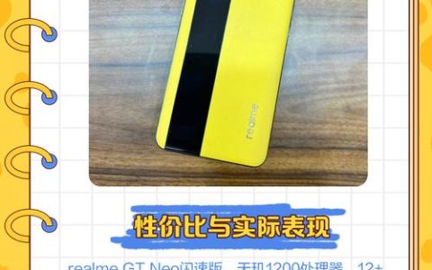 realme GT Neo 闪速版 – 65W闪充游戏手机_百科资料