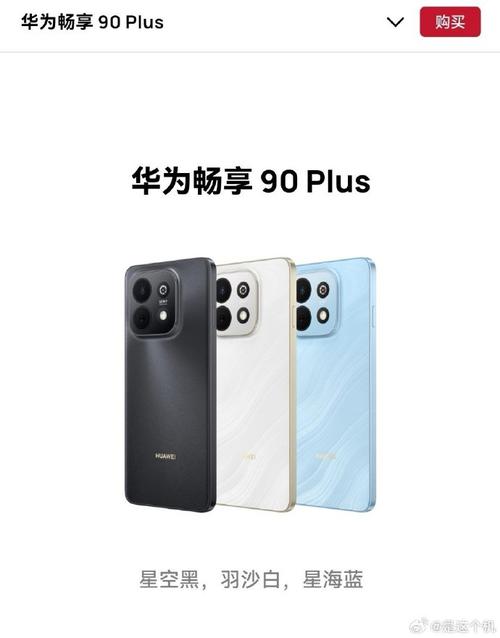 华为畅享 90m Plus - 畅享长续航大屏手机_资料大全-4