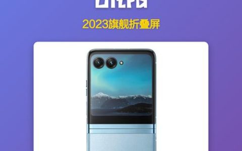 摩托罗拉 Moto razr 40 Ultra – 折叠屏旗舰手机_资料大全