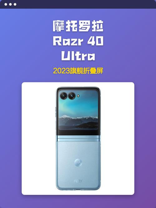 摩托罗拉 Moto razr 40 Ultra - 折叠屏旗舰手机_资料大全-1