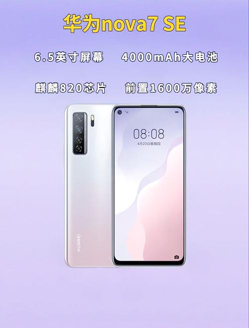 华为 nova 7 SE – 5G中端智能手机_百科资料