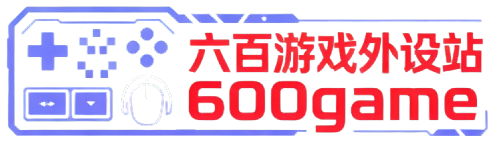 六百游戏外设站