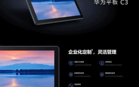 华为平板 C3 9.7英寸 – 高清护眼平板电脑_百科资料