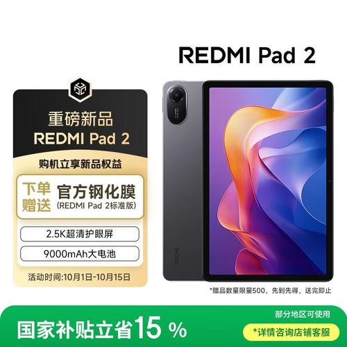 Redmi Pad 2 - 奈米柔光护眼平板_资料手册-1