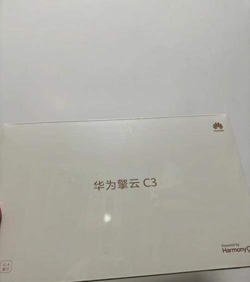 华为平板 C3 - 高清护眼平板_资料手册-4