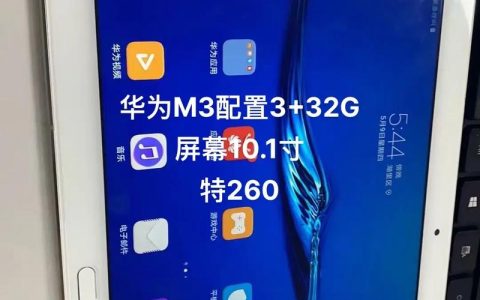 华为平板 M3 青春版 10.1英寸 – 高清影音平板_资料大全