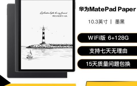 HUAWEI MatePad Paper 10.3英寸 – 墨水屏护眼平板_资料手册
