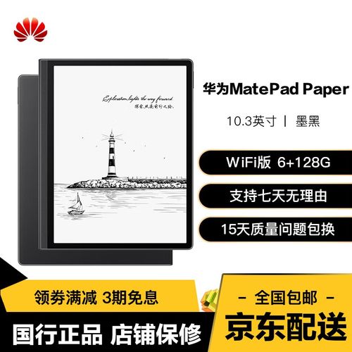HUAWEI MatePad Paper 10.3英寸 – 墨水屏护眼平板_资料手册