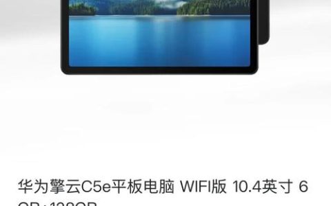 华为平板 C5e – 护眼学习平板_百科资料