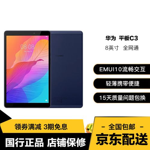 华为平板 C3 8英寸 - 便携学习平板_百科资料-2