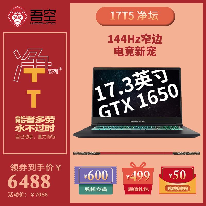 吾空（Wooking）17T5净坛1 - 高性能游戏笔记本_资料库-4