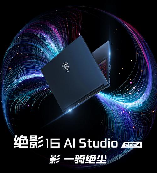 微星(MSI)绝影16 AI+ - AI轻薄高性能游戏本_百科资料-5 微星(MSI)绝影16 AI+ - AI轻薄高性能游戏本_百科资料-5
