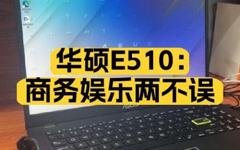 华硕 E510 – 轻薄窄边框笔记本_资料手册