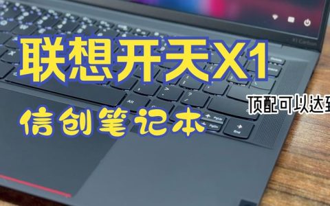 联想（Lenovo）开天X1F G1d – 商用轻薄笔记本_资料大全