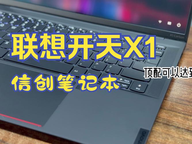 联想（Lenovo）开天X1F G1d – 商用轻薄笔记本_资料大全