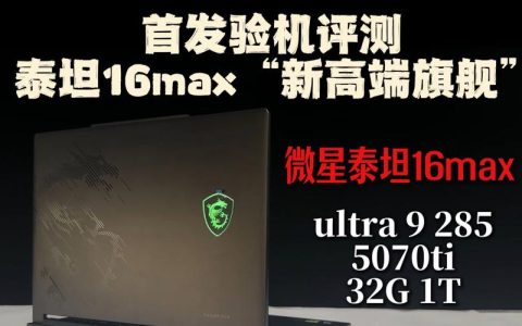 微星（MSI）泰坦16 Max – 高性能游戏本_百科资料