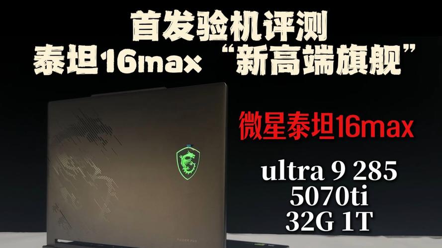 微星（MSI）泰坦16 Max – 高性能游戏本_百科资料