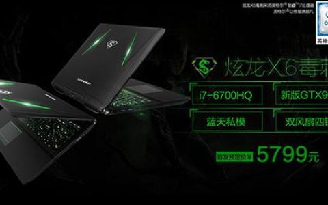 炫龙（Shinelon）X6毒刺 – 高性价比游戏本_资料库