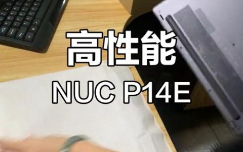 英特尔（Intel）NUC P14E – 迷你高性能主机_资料库