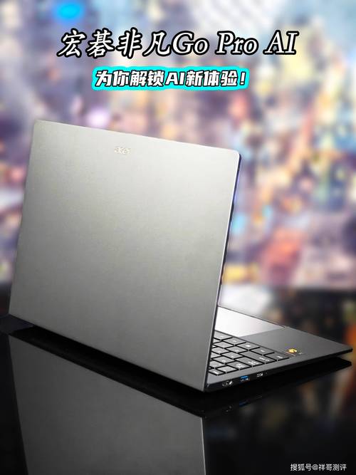 宏碁 非凡 Go Pro AI - 高性能轻薄AI笔记本_百科资料-3