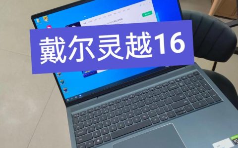 戴尔 灵越 16 5000 – 高性能轻薄本_资料手册