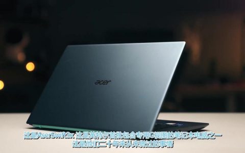 宏碁 非凡 Swift 3X – 高性能轻薄笔记本_资料手册