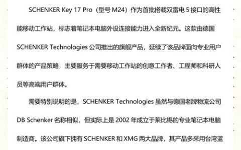 Schenker Key 17 – 高性能游戏本_资料手册