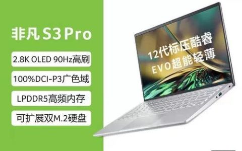 宏碁 非凡 S3 Pro – 轻薄高刷商务本_百科资料