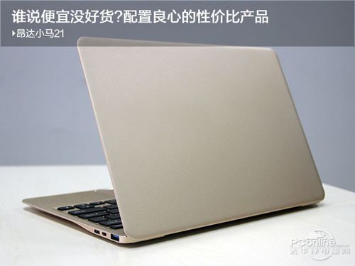 昂达小马21 - 轻薄便携笔记本_百科资料-3