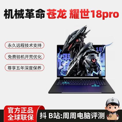 机械革命（MECHREVO）苍龙18 Pro - 高性能电竞游戏本_资料手册-1