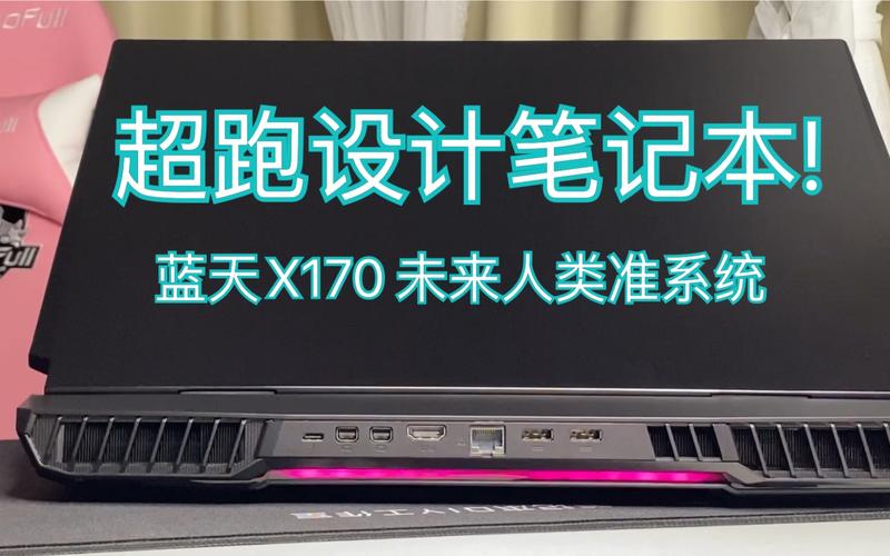 蓝天 X170SM - 高刷游戏笔记本_百科资料-5