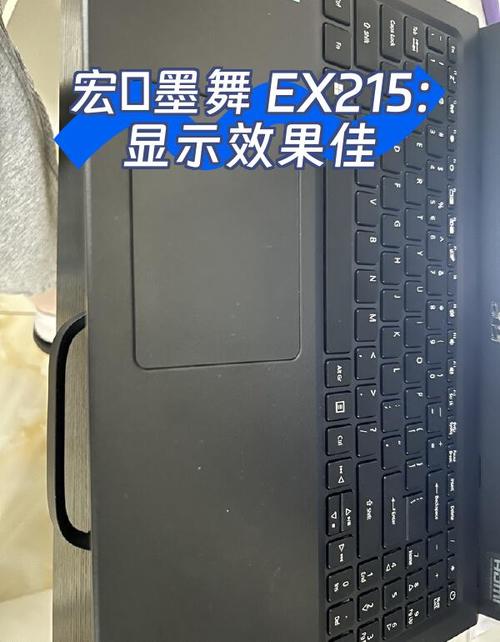 宏碁 墨舞EX215 - 轻薄商务笔记本_百科资料-2