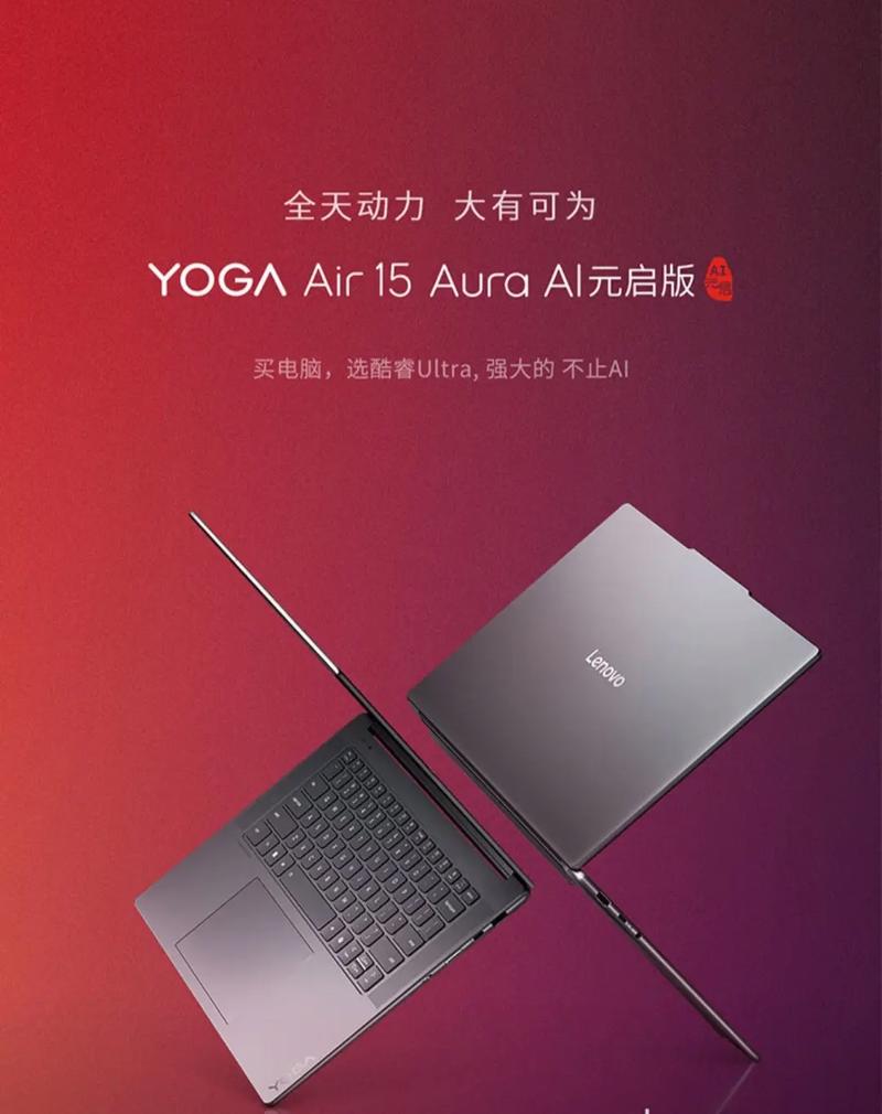 联想(Lenovo)YOGA Pro 15 Aura AI元启版 - AI轻薄创作本_百科资料-1 联想(Lenovo)YOGA Pro 15 Aura AI元启版 - AI轻薄创作本_百科资料-1