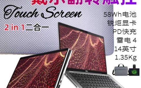 戴尔 灵越14(5410)二合一 – 翻转触控笔记本_资料手册