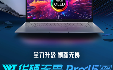 华硕 无畏Pro 15 2022 锐龙版 – 高性能轻薄笔记本_百科资料