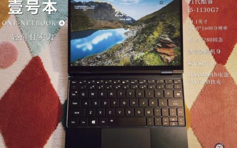 壹号本One-Netbook 4S – 迷你口袋笔记本_资料集锦