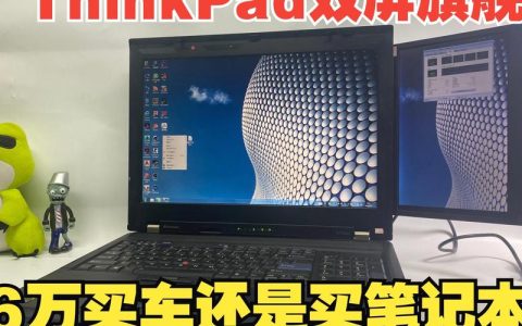 联想（Lenovo）ThinkPad W700ds – 双屏移动工作站_资料手册