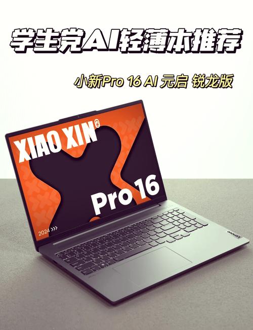 联想（Lenovo）小新Pro16 酷睿 AI元启版 – 高性能AI轻薄本_资料手册
