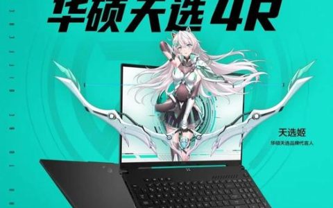 华硕 天选 4R – 锐龙高刷游戏本_资料大全