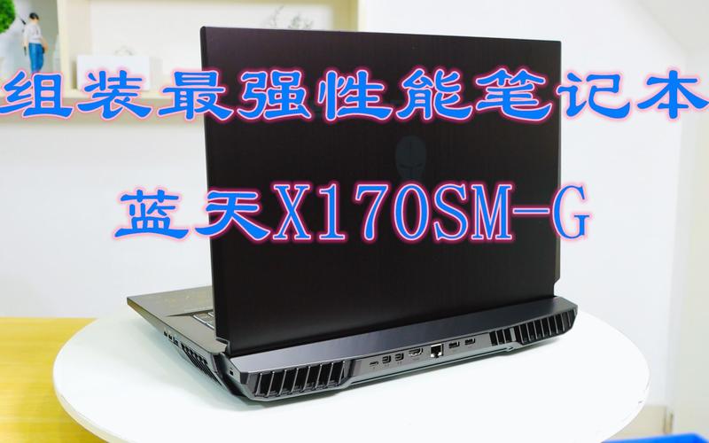 蓝天 X170KM - i7处理器游戏本_百科资料-5