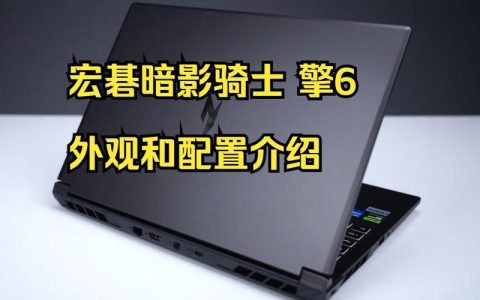宏碁 暗影骑士·擎6 – 高刷电竞游戏本_资料手册