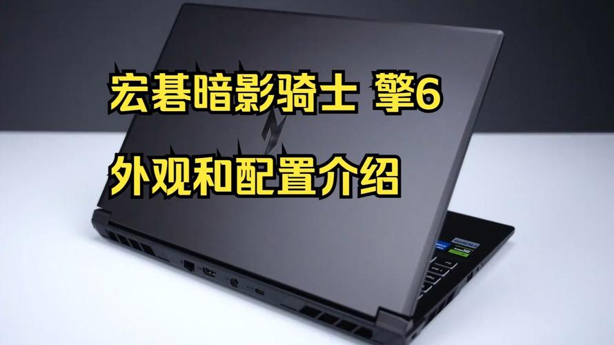 宏碁 暗影骑士·擎6 – 高刷电竞游戏本_资料手册