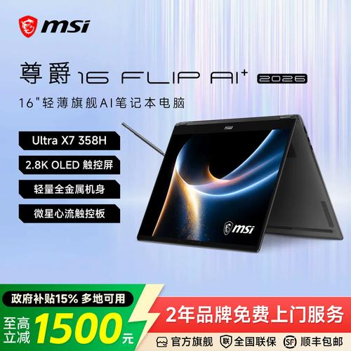 微星(MSI)尊爵16 Flip - 高性能翻转触控本_百科资料-3 微星(MSI)尊爵16 Flip - 高性能翻转触控本_百科资料-3