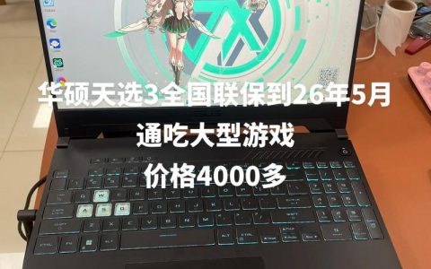 华硕 天选3 锐龙版 – 高性能游戏本_百科资料
