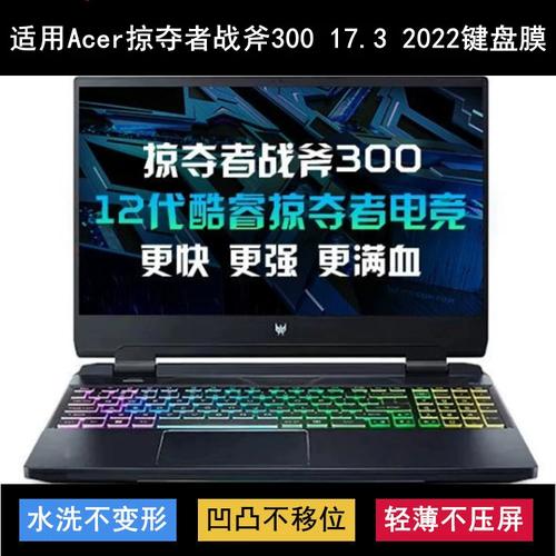 宏碁 掠夺者 战斧300 17.3 2022 - 高刷电竞游戏本_资料大全-2